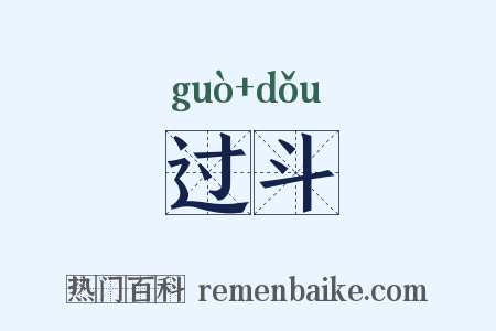 过斗是什么意思的图片